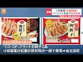 【速報】生協連　co・opブランド商品2品に小林製薬の紅麹使用　自主回収｜tbs news dig