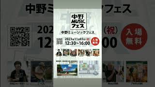 2023/11/3 中野ミュージックフェスの宣伝🌈