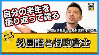 外国語と行政書士～語学を使った仕事に就きたいあなたに 英語を使った行政書士との出会い方から、実際の仕事まで生の体験を赤裸々にお伝えします。～