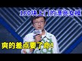 🔊 孟川：10秒一梗！180上门的漂亮女模，爽的差点要了命！《脱口秀大会S3 Rock & Roast》