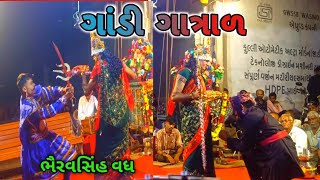 ગાંડી ગાત્રાળ નાટક || ગાંડી ગાત્રાળ રોહિશાળા મિત્ર મંડળ 2024 || ભૈરવસિંહ વધ ગાંડી ગાત્રાળ