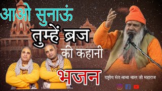आओ सुनाये तुम्हे बृज की कहानी | Chitar Vichitar Ji Bhajan 2023 || #BabaBalJiMaharaj