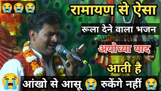 रामायण से 😭 दर्द भरा भजन 😭 कलेजा फट जायेगा { अयोध्या याद आती है } Vishnu Brijwasi #bhajan #video