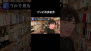 ゾンビの歩き方_ショート【質疑応答】スロー DaiGo【メンタリスト DaiGo 切り抜き まとめ】#shorts