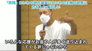 「質問」れいわの地方議員にれいわの主軸の政策に力を入れてほしい #れいわ新選組 #山本太郎 #福島県 #郡山市