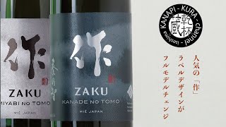 「作　ザク」がデザインがフルモデルチェンジ！【三重の日本酒紹介】