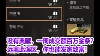 【明日之后】没有典藏，一周成交额百万金条？远离此误区，你也能发家致富！【 落雪丶】