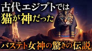 【神秘】古代エジプトでは猫が神だった｜バステト女神の驚きの伝説とは？