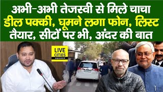 Tejashwi Yadav ने कर दिया खेल, अभी–अभी चाचा ने की मुलाकात, सब कुछ फाइनल,सीटों पर भी, अंदर की बात...