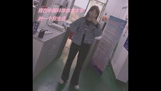 【校园Vlog】中国科学技术大学|一个月生活点滴|学习|生活