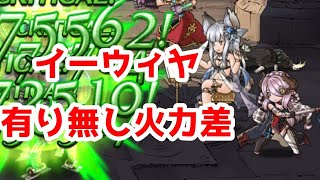 イーウィヤ でナルメアの火力は伸びる？【グラブル】【220万→？？？】