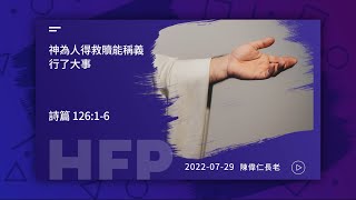 信友靈修默想2022-07-28 詩篇126:1-6 陳偉仁長老 神為了人得救贖能稱義行了大事