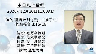 20201220 多伦多中华福音宣道会 神的“圣诞计划”(三)——“成了!” - 毛历辛传道