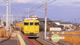 【山陽本線】南岩国駅  ホームから電車 FX30 4K S-Cinetone