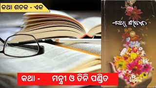 || ମନ୍ତ୍ରୀ ଓ ତିନି ପଣ୍ଡିତ || ଓଡ଼ିଆ ଗପ || ଓଡ଼ିଆ କଥା || ODIA STORY || ODIA KATHA ||