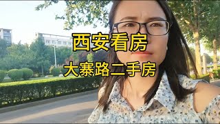 90后夫妻在西安大寨路看二手房，感叹西安的房价真贵，西安的房价降了吗