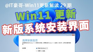 2024年，Win11迎来新版安装界面！微软用了12年的Windows 安装界面，要被换掉了？