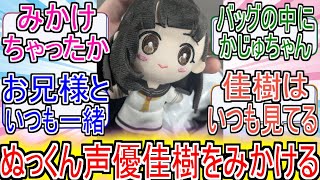 『マケイン』「ぬっくんの声優ゲーセンで佳樹をみかける」についてのネットの反応！！！！！【負けヒロインが多すぎる！】【マケイン】【温水和彦】【温水佳樹】【ガガガ文庫】【アニメ反応集】【ネット反応】