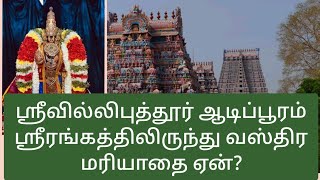 ஸ்ரீவில்லிபுத்தூர் ஆடிப்பூரம்| ஸ்ரீரங்கத்திலிருந்து வஸ்திர மரியாதை ஏன்?|aadi pooram | srivilliputhur