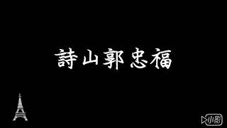 草屯囝仔 - 詩山郭忠福 歌詞