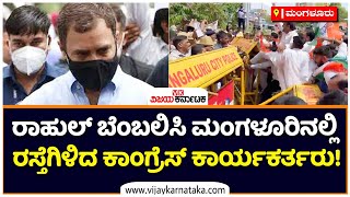 Congress Protest Against Rahul Gandhi ED Investigation In Mangaluru | Vijay Karnataka