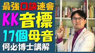 KK音標 17個母音口訣 最快速成記起英語kk音標母音的口訣 記住母音口訣永遠不會忘 讓你輕輕鬆鬆學會KK音標的標準英語發音 自然發音還是KK音標好呢? 打好英語基礎的最佳方法