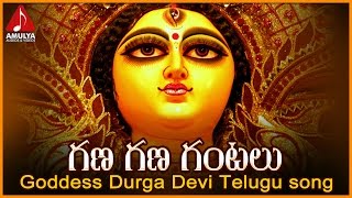 Gana Gana Gantalu Durga Devi Song | Telugu Devotional Folk Songs | Amulya Audio And Videos