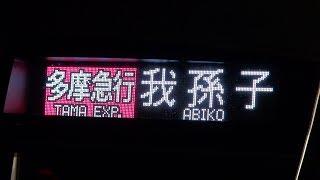 【小田急線】【多摩急行】【我孫子行き】【東京メトロ千代田線用の車両・16000系】【新百合ヶ丘駅　発車】【小田急小田原線　小田急電鉄】