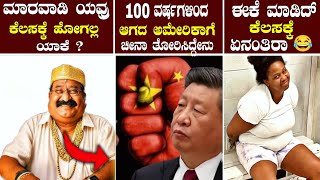 ⚡ ಸೇಟುಗಳು ಕಂಪನಿಯಲ್ಲಿ  🤔 ಕೆಲಸಕ್ಕೆ ಹೋಗಲ್ಲ ಯಾಕೆ? || Interesting Facts In kannada || EP-8