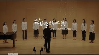 《苗岭的早晨》演唱：麒麟室内合唱团（Kirin Chamber Choir）