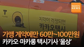 [단독][매일경제TV 뉴스] 카카오·마카롱 택시 가맹 부담금 100만 원 육박