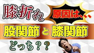 【脳卒中リハビリ】膝折れ：原因は、、、股関節or膝関節??