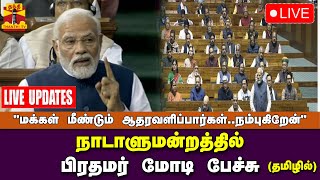 🔴LIVE : நாடாளுமன்றத்தில் பிரதமர் மோடி பேச்சு | PMODI| Parliment