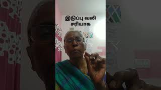 இடுப்பு வலி சரியாக