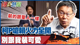 裝的跟聖人一樣! 柯P嗆賴火力全開 別跟我裝可愛 @大新聞大爆卦HotNewsTalk