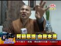 法界新聞》20141226阿賴耶識 自我本源