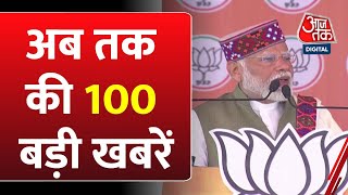 Top 100 News: फटाफट अंदाज में देखिए आज की 100 बड़ी खबरें | PM Modi | NDA Vs INDIA | Kejriwal | Pune
