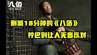 被删减18分钟的《八佰》，拧巴到让人无言以对