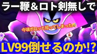 【ドラクエウォーク】ラーミア＆ロト剣無しでりゅうおうLV99クリアできるのか挑戦したら○○でした！！【魔王の地図】