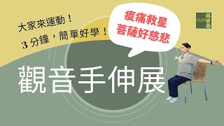 【大愛真健康】3分鐘運動∣擴胸運動∣觀音手伸展∣全身舒展∣肩關節放鬆 20230103