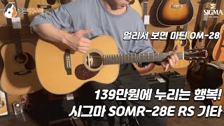 [시그마기타] 시그마 SOMR-28E RS 기타 리뷰 (Sigma SOMRE-28 RS Guitar Review)