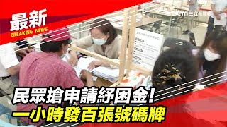 最新／民眾搶申請紓困金！一小時發百張號碼牌｜三立新聞網 SETN.com