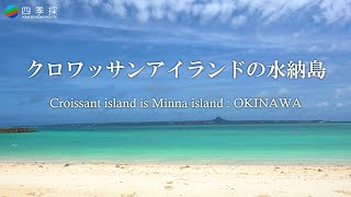 クロワッサンアイランドの水納島　水納島　リゾート　ビーチ　沖縄　美しい海　エメラルドグリーン　シュノーケリング　南国　美しい砂浜　美しいビーチ　リゾートビーチ　クロワッサンアイランド　観光地