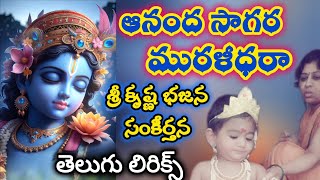 ఆనంద సాగర మురళీధర సాంగ్ తెలుగు లిరిక్స్|శ్రీ కృష్ణ భజన సంకీర్తన #trending  #devotional |pratimaraja