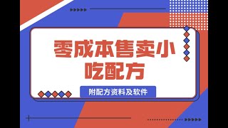 5 项目总结 零成本售卖小吃配方，实操流程