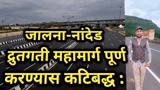 Jalna-Nanded Highway.जालना नांदेड Highway update.👍😊😊🎂