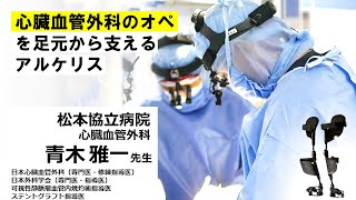 【アルケリス導入事例】松本協立病院 青木雅一 先生【心臓血管外科 | 長野県松本市】