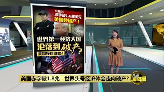 美国赤字破1.8兆   世界头号经济体会走向破产? | 八点最热报 12/02/2025