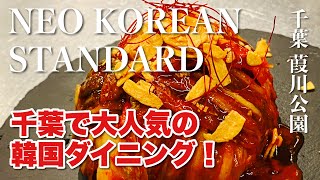 【居酒屋】NEO KOREAN STANDARD（千葉 葭川公園）