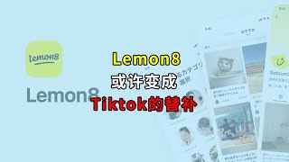 Lemon8或许变成Tiktok的替补